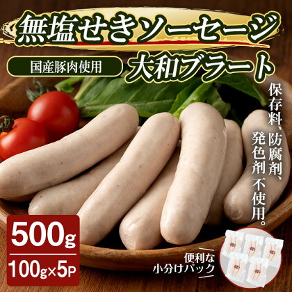 国産豚肉使用！無塩せきソーセージ 大和ブラート 500g （100g×5パック） ソーセージ 手作り あらびき 粗挽き 細挽き 肉 加工品 小分け 食べ比べ 冷蔵 おつまみ BBQ バーベキュー シャルキュトリ【コブレンツ】ta374