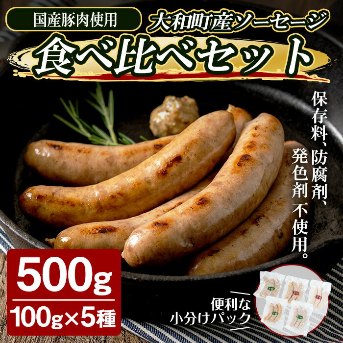 14位! 口コミ数「0件」評価「0」国産豚肉使用！ソーセージ食べ比べセット 計500g (100g×5種) 柚子南蛮味噌 粕漬 大和ブラート 粗挽きスモーク 中挽きハーブ あら･･･ 