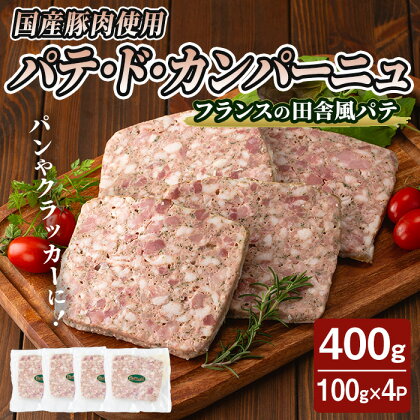 国産豚肉使用！パテドカンパーニュ 400g （100g×4パック） テリーヌ パテ シャルキュトリ パン クラッカー 豚レバー 手作り ワインのおつまみに 肉 加工品 小分け 冷蔵 【コブレンツ】ta397