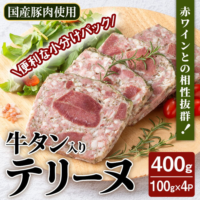 10位! 口コミ数「0件」評価「0」牛タン入りテリーヌ 400g （100g×4パック） テリーヌ パテ シャルキュトリ パン クラッカー 牛タン 牛肉 手作り ワインのおつま･･･ 