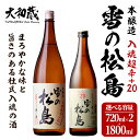 【ふるさと納税】本醸造 雪の松島＜入魂超辛+20＞1440ml～1.8L 選べる容量 日本酒 お酒 辛口 宮城県 アルコール 一升瓶 四合瓶 18度【大和蔵酒造】ta318・ta361