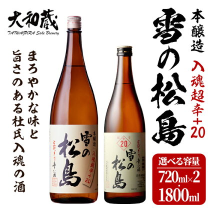 本醸造 雪の松島＜入魂超辛+20＞1440ml～1.8L 選べる容量 日本酒 お酒 辛口 宮城県 アルコール 一升瓶 四合瓶 18度【大和蔵酒造】ta318・ta361