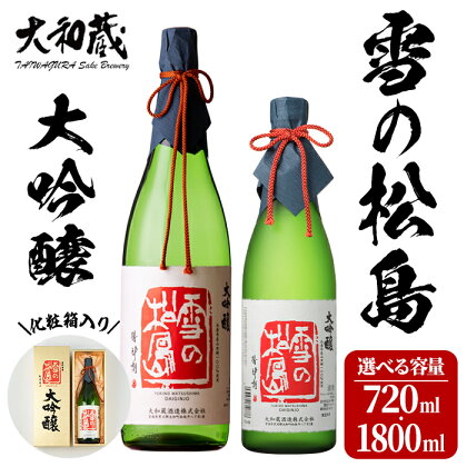 大吟醸 雪の松島 720ml～1.8L 選べる容量 日本酒 大吟醸酒 お酒 宮城県 アルコール 四合瓶 一升瓶 16度【大和蔵酒造】ta360・ta319