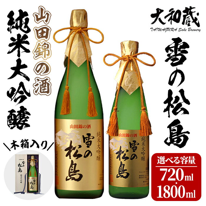 5位! 口コミ数「0件」評価「0」純米大吟醸 雪の松島 ＜山田錦の酒＞ 720ml～1.8L 選べる容量 日本酒 純米酒 お酒 山田錦 宮城県 アルコール 四合瓶 一升瓶 1･･･ 