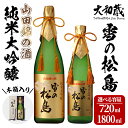 製品仕様 名称 日本酒 原材料名 米(兵庫県産「山田錦」)、米糀(国産米) 精米歩合 40％ アルコール度 16度 日本酒度 +2 酸度 1.3 内容量 720ml×1本1800ml×1本 保存方法 常温直射日光・高温多湿を避けて保存してください。 また開封後はお早めにお召し上がりください。 配送方法 常温 販売元 大和蔵酒造 株式会社 宮城県黒川郡大和町松坂平8-1 商品説明 「山田錦」を原料に醸した大和町産純米大吟醸！ 40%まで磨き上げた酒造好適米「山田錦」を100%使用。 南部杜氏伝統の技で醸した、日本酒への知恵と情熱を結集した傑作です。華やかな香りと濃醇で深みのある味わいが特徴です。 大和町に酒蔵を構えて約20年、先進と伝統が溶け合う酒造り。よりよい日本酒をより多くの方にお届けするために、最新のテクノロジーの力を借りながらも伝統の酒造りの技を継承し、皆さまに喜ばれる日本酒を造り続けています。 注意事項 お酒は20歳から！未成年者の酒類の申込は固くお断りしています！ 地産理由【地場産品類型】3【類型該当理由】大和町内にある蔵で、原材料の仕入れから醸造を行い製造されたお酒であるため ・ふるさと納税よくある質問はこちら ・寄付申込みのキャンセル、返礼品の変更・返品はできません。あらかじめご了承ください。&nbsp; &nbsp; 「ふるさと納税」寄付金は、下記の事業を推進する資金として活用してまいります。 寄付を希望される皆さまの想いでお選びください。 (1) にぎわいのまちづくり (2) 健やかに暮らせるまちづくり (3) 安全なまちづくり 寄附金受領証明書は入金確認後、注文内容確認画面の【注文者情報】に記載の住所にお送りいたします。 また、ワンストップ特例申請書はご希望の方へ寄附金受領証明書とともにお送りいたします。 発送の時期は、寄付確認後1か月以内を目途に、お礼の品とは別にお送りいたします。