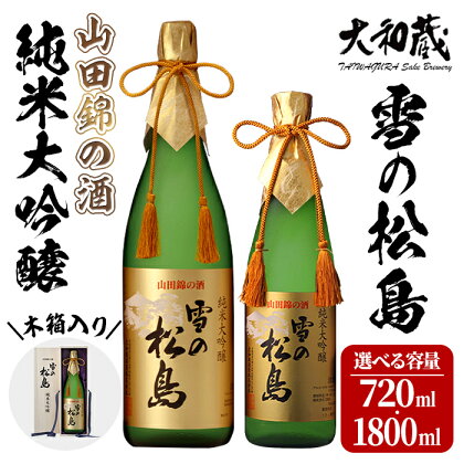 純米大吟醸 雪の松島 ＜山田錦の酒＞ 720ml～1.8L 選べる容量 日本酒 純米酒 お酒 山田錦 宮城県 アルコール 四合瓶 一升瓶 16度【大和蔵酒造】ta359・ta067