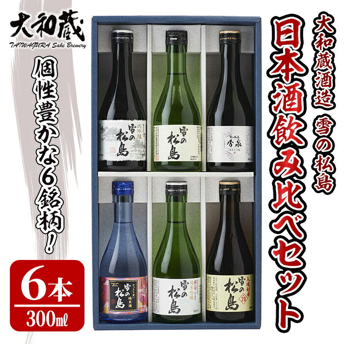 返礼品詳細 商品説明 雪の松島6種類を楽しめるバラエティ豊かかつ贅沢なセットです。 ・大吟醸（日本酒度+2） 熟した果実の様な香りと芳醇ながらスッキリとした味わいの大吟醸。 ・特別純米酒（日本酒度+4） 宮城県産米の特徴を生かした、しっかりとした旨味のある純米酒。 ・秀泉 純米大吟醸（日本酒度+2） 美山錦らしいスッキリ感とフレッシュな味わいが楽しめるお酒です。 ・すっきり甘い純米酒（日本酒度-20） 果実酒のような甘酸っぱさが特徴。女性や日本酒初心者の方にぜひ。 ・蔵の華 純米吟醸（日本酒度+2） 宮城の酒米「蔵の華」で仕込んだ、柔らかな甘みが特徴の純米吟醸。 ・入魂超辛+20（日本酒度+20） 日本酒度+20。とびっきり軽く、まろやかな味と旨さのある杜氏入魂の酒。 名称 日本酒 原材料名 米、米麹、醸造アルコール 内容量 ・大吟醸 ・特別純米酒 ・秀泉 純米大吟醸 ・すっきり甘い純米酒 ・蔵の華 純米吟醸 ・入魂超辛+20 　300ml×6本 (1銘柄1本ずつ) 配送方法 常温 保存方法 常温 提供元 大和蔵酒造 株式会社 注意事項 お酒は20歳から！ 未成年者の酒類の申込は固くお断りしています！ 地産理由【地場産品類型】3【類型該当理由】町内にある蔵で醸造の全工程を行い造られたお酒であるため ・ふるさと納税よくある質問はこちら ・寄付申込みのキャンセル、返礼品の変更・返品はできません。あらかじめご了承ください。&nbsp; 「ふるさと納税」寄付金は、下記の事業を推進する資金として活用してまいります。 寄付を希望される皆さまの想いでお選びください。 (1) にぎわいのまちづくり (2) 健やかに暮らせるまちづくり (3) 安全なまちづくり 寄附金受領証明書は入金確認後、注文内容確認画面の【注文者情報】に記載の住所にお送りいたします。 また、ワンストップ特例申請書はご希望の方へ寄附金受領証明書とともにお送りいたします。 発送の時期は、寄付確認後1か月以内を目途に、お礼の品とは別にお送りいたします。