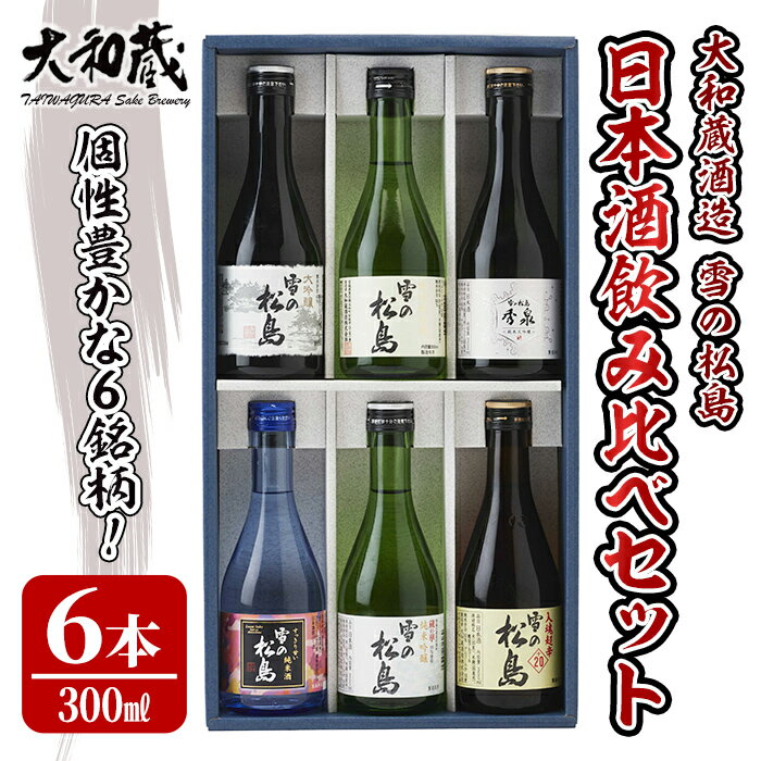 2位! 口コミ数「0件」評価「0」雪の松島 飲み比べセット 300ml×6本 日本酒 飲み比べ セット 純米大吟醸 純米吟醸 純米酒 本醸造 お酒 宮城県【大和蔵酒造】ta3･･･ 