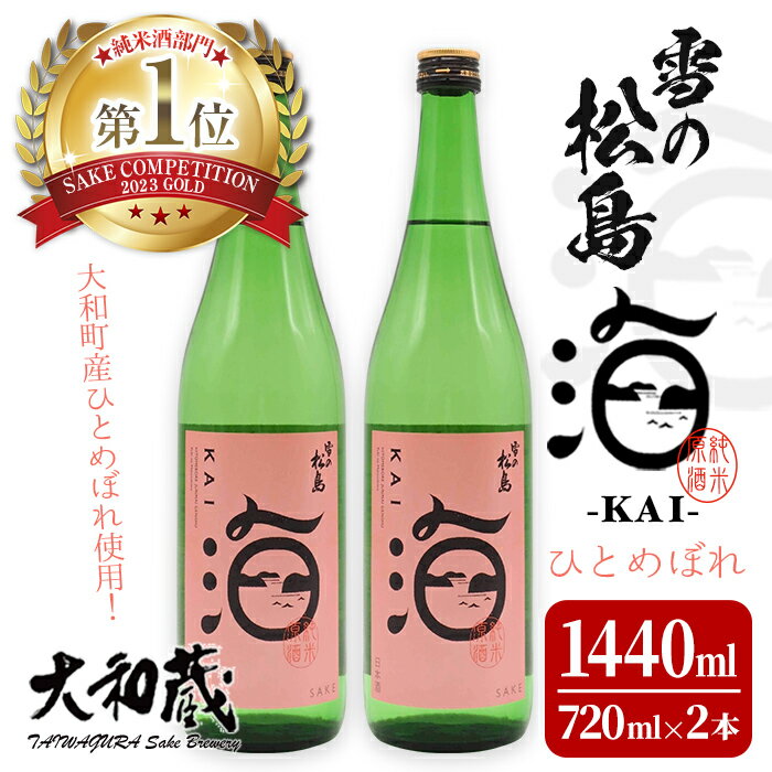 4位! 口コミ数「0件」評価「0」雪の松島 海-KAI- ひとめぼれ 純米原酒 [720ml×2本] 日本酒 純米酒 四合瓶 カイ かい アルコール 酒 サケコンペティション･･･ 