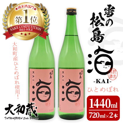 雪の松島 海-KAI- ひとめぼれ 純米原酒 [720ml×2本] 日本酒 純米酒 四合瓶 カイ かい アルコール 酒 サケコンペティション2023純米酒部門第1位 【大和蔵酒造】 ta362