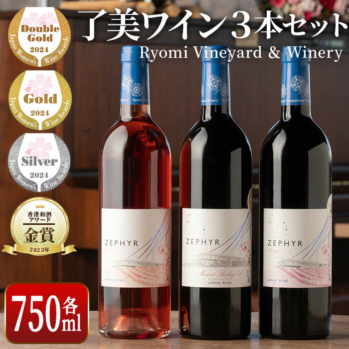 【ふるさと納税】了美ワイン 3本セット 750ml×3 赤ワイン ロゼ 飲み比べ マスカットベーリーA アルコール ギフト ワインセット みらいファームやまと【了美ワイナリー】ta316