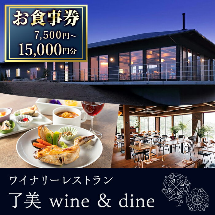 了美ワイン&ダインのお食事券 選べる金額 7,500円分 15,000円分ランチ レストラン 飲食店 食事券 ワイナリー マリアージュ ワイナリーレストラン ギフト 絶景 宮城県 大和町 みらいファームやまと[了美ワイナリー]ta167・ta381