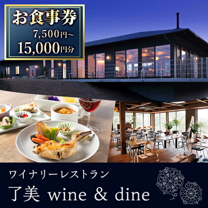 了美ワイン＆ダインのお食事券 選べる金額 7,500円分 15,000円分ランチ レストラン 飲食店 食事券 ワイナリー マリアージュ ワイナリーレストラン ギフト 絶景 宮城県 大和町 みらいファームやまと【了美ワイナリー】ta167・ta381