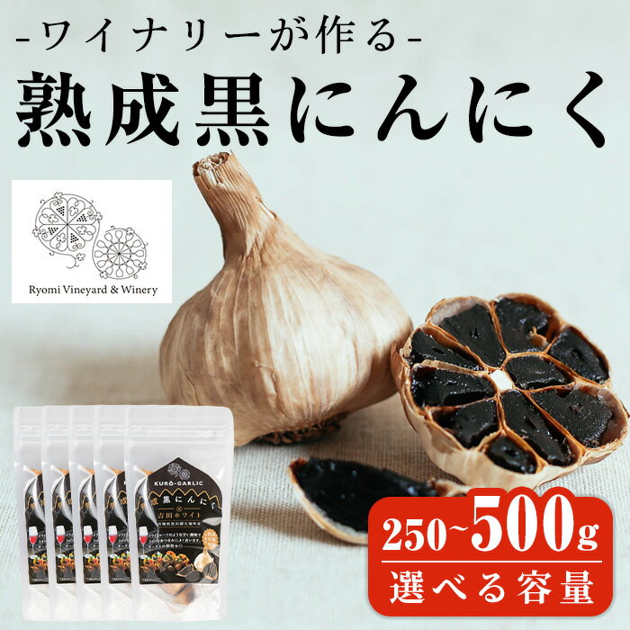 【ふるさと納税】ワイナリーが作る熟成黒にんにく 250g～500g 選べる容量 にんにく ニンニク ガーリック 了美ホワイト 黒にんにく 黒ニンニク 六片種 ホワイト六片 おつまみ ワイン 健康 美容 小分け 宮城県 大和町【了美ワイナリー】ta351・ta352