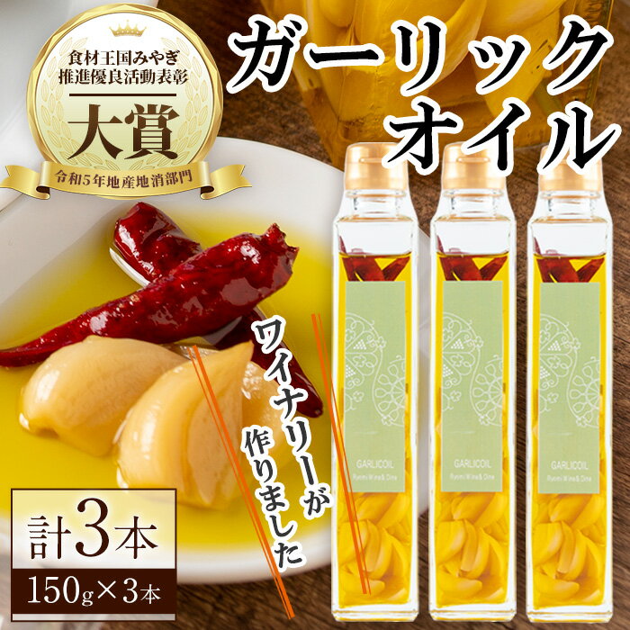 67位! 口コミ数「0件」評価「0」ワイナリーが作るガーリックオイル 150g×3本 オイル チリオイル オリーブオイル ニンニク 調味料 ワイン ピザ パスタ セット みらい･･･ 