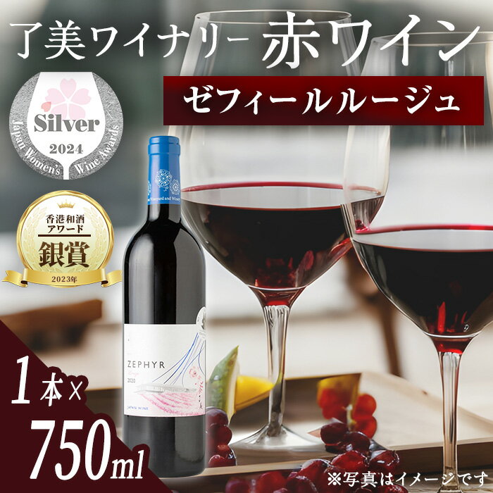 11位! 口コミ数「0件」評価「0」＜受賞ワイン＞了美ワイン 人気赤ワイン1本(750ml) 赤ワイン ゼフィールルージュ サクラアワード銀賞受賞 香港和酒アワード銀賞受賞 ア･･･ 