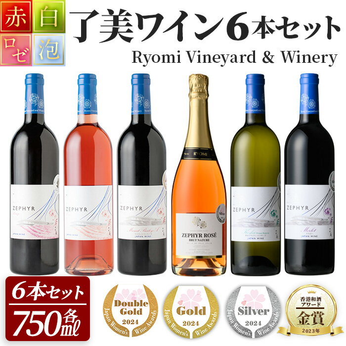 1位! 口コミ数「0件」評価「0」＜受賞ワイン＞了美ワイン6本セット 750ml×6本 赤ワイン 白ワイン ロゼ スパークリング 発泡性 飲み比べ マスカットベーリーA 甲州･･･ 