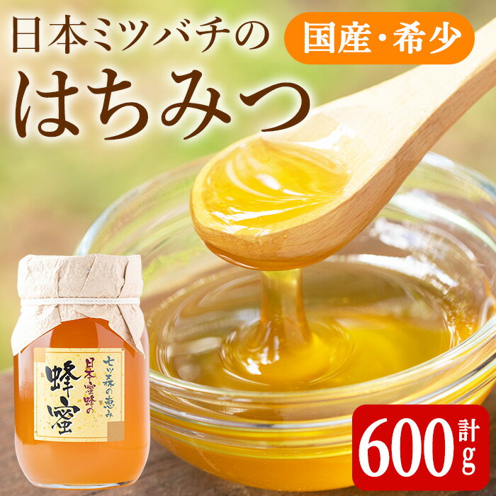 11位! 口コミ数「0件」評価「0」七ツ森の恵 日本ミツバチのはちみつ 600g ハチミツ 蜂蜜 日本蜜蜂 国産 日本ミツバチ 百花蜜【はちみつ屋】ta200