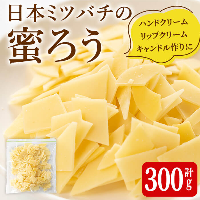 [簡易包装] 七ツ森の恵 日本ミツバチの蜜ろう 300g チップ状 蜜ろう 蜜蝋 みつろう キャンドル リップクリーム ハンドクリーム ワックス エコラップ 蜜ろうラップ 手作り 国産 日本ミツバチ 無添加 添加物不使用 [はちみつ屋]ta328