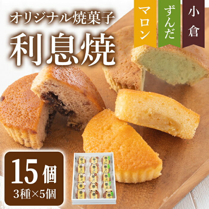 オリジナル焼菓子「利息焼」 計15個(3種×5個) [ずんだ・小倉・マロン] 焼き菓子 焼菓子お菓子 おかし おやつ 焼き菓子 お茶菓子 餡子 あんこ スイーツ マドレーヌ 和菓子 和スイーツ 和スウィーツ 食べ比べ[シェフドリーム]ta304