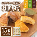 オリジナル焼菓子｢利息焼｣ 計15個(3種×5個) ＜ずんだ・小倉・マロン＞ 焼き菓子 焼菓子お菓子 おかし おやつ 焼き菓子 お茶菓子 餡子 あんこ スイーツ マドレーヌ 和菓子 和スイーツ 和スウィーツ 食べ比べta304