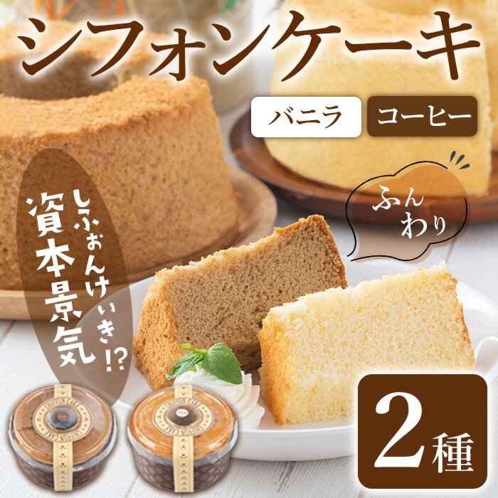 【ふるさと納税】シフォンケーキの｢資本景気｣ 2種セット(バニラ味＆コーヒー味) 焼菓子 焼き菓子 スイ..