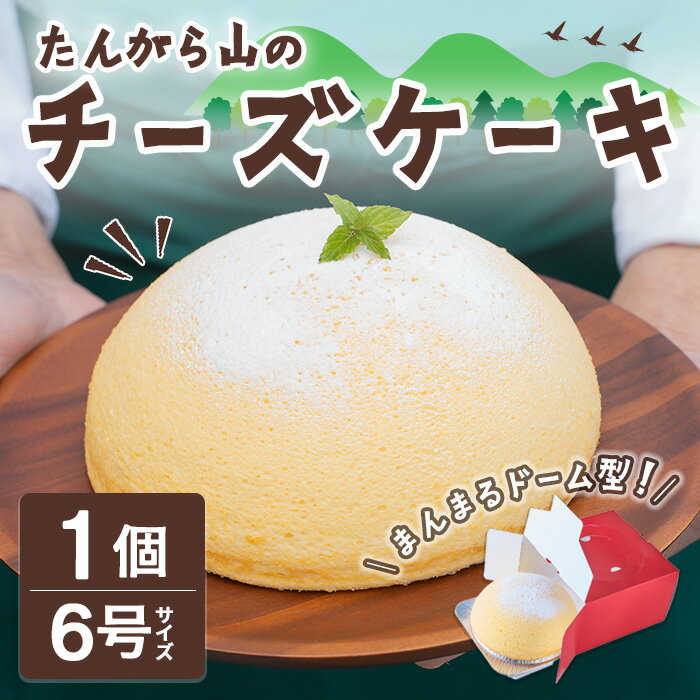 10位! 口コミ数「0件」評価「0」たんがら山のチーズケーキ 6号 焼き菓子 スフレ チーズケーキ 洋菓子 焼菓子 おかし おやつ 手土産 お土産 プレゼント 冷凍 【シェフド･･･ 