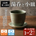 【ふるさと納税】台ヶ森焼 「湯呑と小皿のセット」 1セット・2セット 選べる内容量 ペア 湯呑 マグカップ 茶碗 食器 皿 受け皿 ソーサー 陶器 焼き物 工芸...