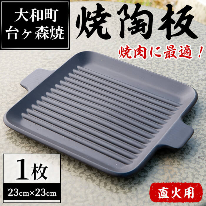 台ヶ森焼「男の料理」焼陶板(23cm×23cm) キャンプ 調理プレート 焼き台 直火焼用陶板 焼き物 工芸品 調理器具 焼き肉 焼き魚[台ヶ森焼]ta235