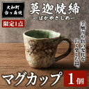 【ふるさと納税】<限定1点>台ヶ森焼 「莫迦焼締マグカップ」 1個 マグカップ コップ 茶碗 食器 お茶 コーヒー 陶器 焼き物 工芸品 食卓 キッチン 電子レ...