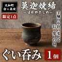 【ふるさと納税】<限定1点>台ヶ森焼 「莫迦焼締ぐい呑み」 1個 おちょこ コップ 茶碗 食器 陶器 焼き物 工芸品 食卓 キッチン【台ヶ森焼】ta444