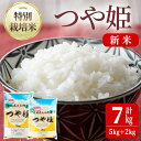 【ふるさと納税】【令和5年産新米】特別栽培米 つや姫 合計7kg お米 おこめ 米 コメ 白米 ご飯 ごはん おにぎり お弁当【若木の里】ta239