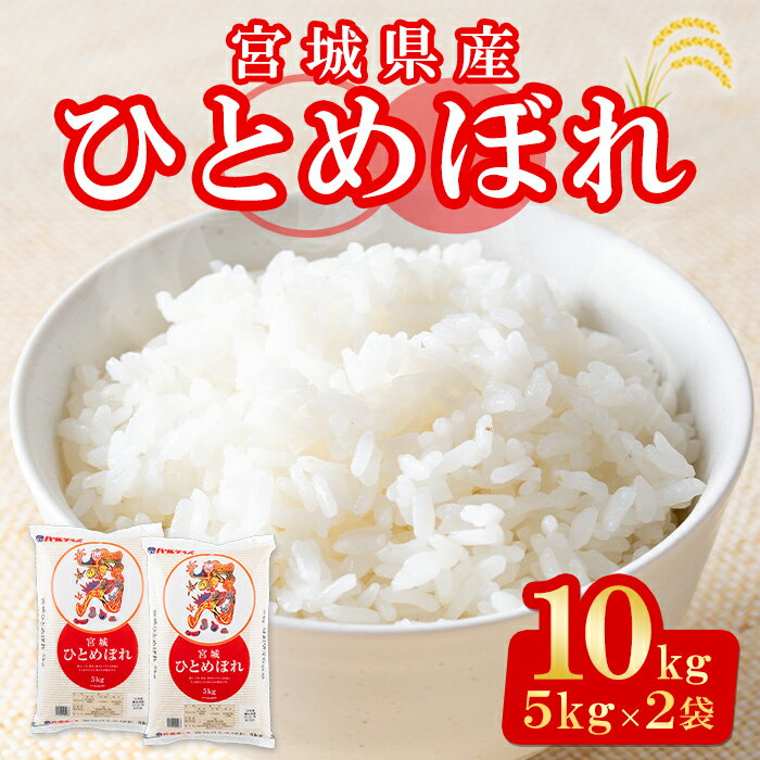 [令和5年産]宮城県産 ひとめぼれ 合計10kg (5kg×2袋) お米 おこめ 米 コメ 白米 ご飯 ごはん おにぎり お弁当[パールライス宮城]ta203