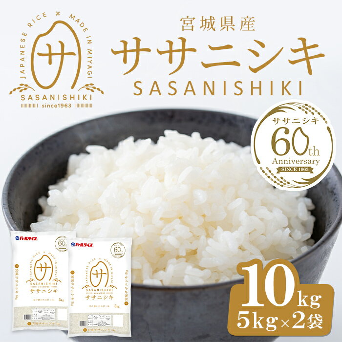 [令和5年産]宮城県産 ササニシキ 合計10kg (5kg×2袋) お米 おこめ 米 コメ 白米 ご飯 ごはん おにぎり お弁当 ささにしき[パールライス宮城]ta204