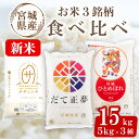 【ふるさと納税】<先行予約!2025年11月から順次発送予定>【令和7年産 新米】宮城米 3銘柄食べ比べ 合計15kg (5kg×3袋) だて正夢 ササニシキ ひとめぼれ お米 おこめ 米 コメ 白米 ご飯 ごはん 伊達 だてまさゆめ セット おにぎり【株式会社パールライス宮城】ta358