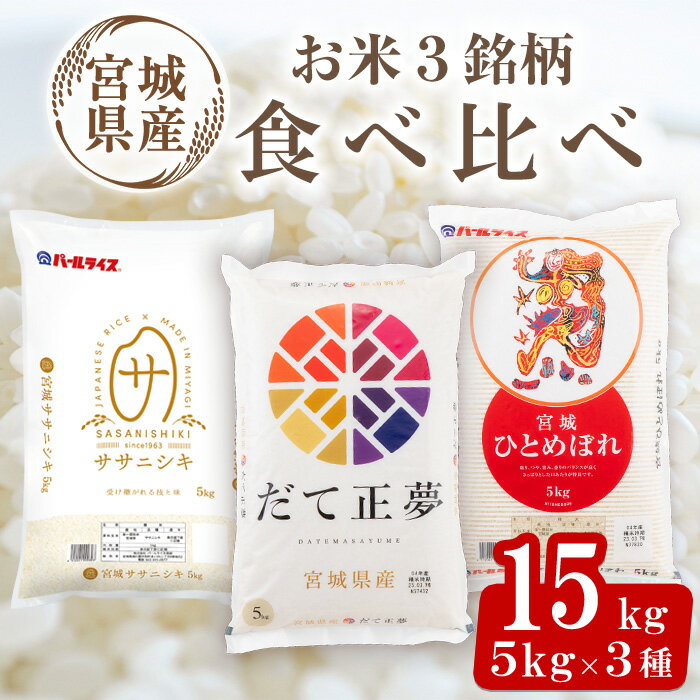 ＜令和5年産＞宮城米 3銘柄食べ比べ 合計15kg (5kg×3袋) だて正夢 ササニシキ ひとめぼれ お米 おこめ 米 コメ 白米 ご飯 ごはん 伊達 だてまさゆめ 味比べ セット おにぎり お弁当 ブランド米ta358