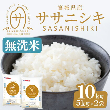 ＜令和5年産＞宮城県産 ササニシキ無洗米 合計10kg (5kg×2袋) お米 おこめ 米 コメ 白米 ご飯 ごはん おにぎり お弁当 ささにしき エコ 時短 節水【パールライス宮城】ta394