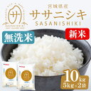 【ふるさと納税】<先行予約!2025年11月から順次発送予定>【令和7年産 新米】宮城県産 ササニシキ無洗米 合計10kg (5kg×2袋) お米 おこめ 米 コメ 白米 ご飯 ごはん おにぎり お弁当 ささにしき エコ 時短 節水【株式会社パールライス宮城】ta394