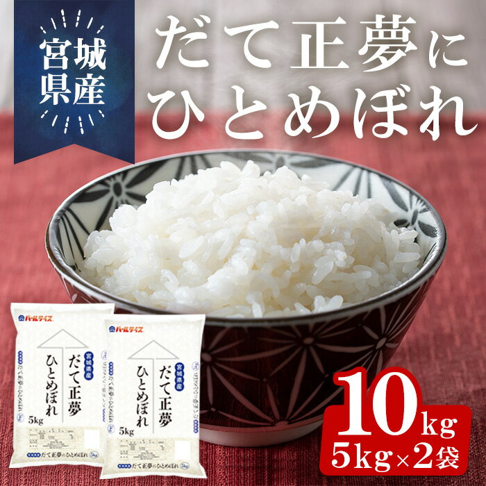 宮城県産だて正夢にひとめぼれ 10kg(5kg×2袋)お米 おこめ 米 コメ 白米 ご飯 ごはん 伊達 だてまさゆめ ひとめぼれ ブレンド米 おにぎり お弁当 ブランド米[パールライス宮城]ta396