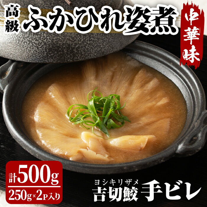 35位! 口コミ数「0件」評価「0」高級ふかひれ姿煮＜手ビレ＞中華味 計500g(250g×2p) フカヒレ 気仙沼産 吉切鮫 惣菜 おかず 中華 あんかけ 小分け パック コ･･･ 