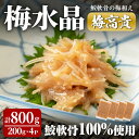 【ふるさと納税】梅水晶 梅高貴(鮫軟骨100 使用) 200g×4p サメ軟骨 梅和え 梅肉 梅干し おつまみ 海鮮【仙台ミンミン】ta215