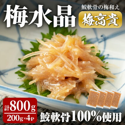 梅水晶 梅高貴(鮫軟骨100%使用) 200g×4p サメ軟骨 梅和え 梅肉 梅干し おつまみ 海鮮【仙台ミンミン】ta215