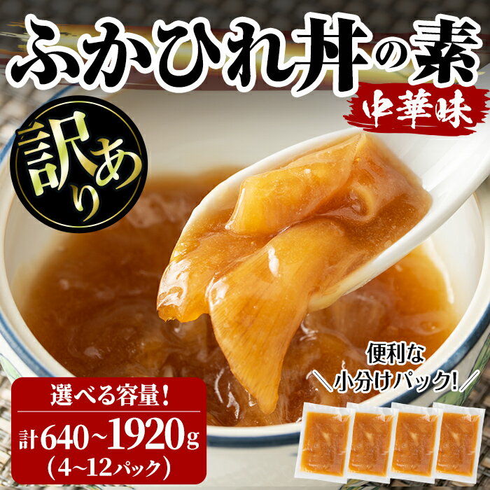 26位! 口コミ数「0件」評価「0」＜訳あり＞ふかひれ丼の素 ＜選べる容量＞ 640g～1,920g (4～12パック) フカヒレ ふかひれ ふかひれ煮 フカヒレ煮 ふかひれ丼･･･ 