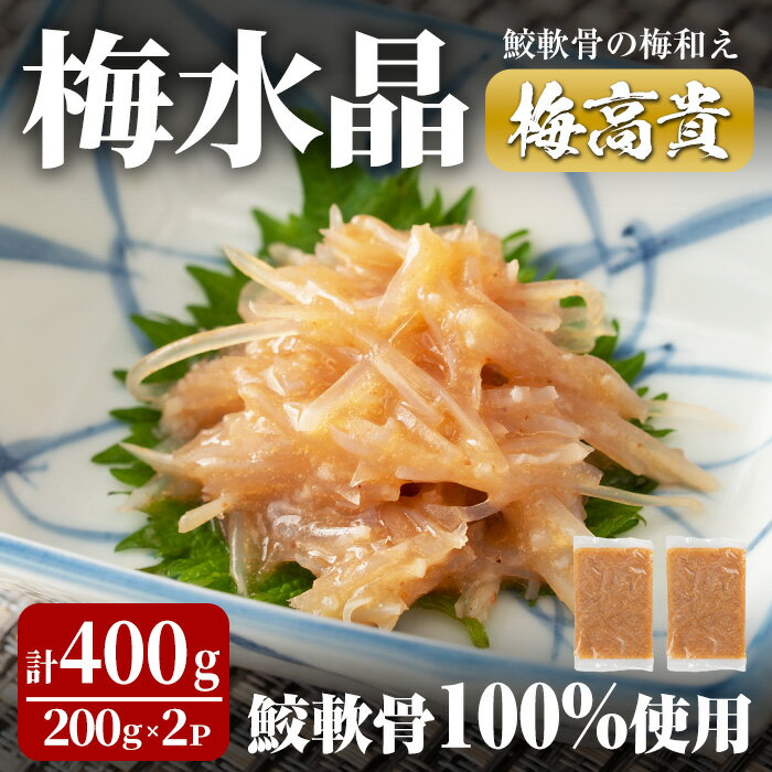 梅水晶 梅高貴(鮫軟骨100%使用) 200g×2p サメ軟骨 梅和え 梅肉 梅干し おつまみ 海鮮ta323