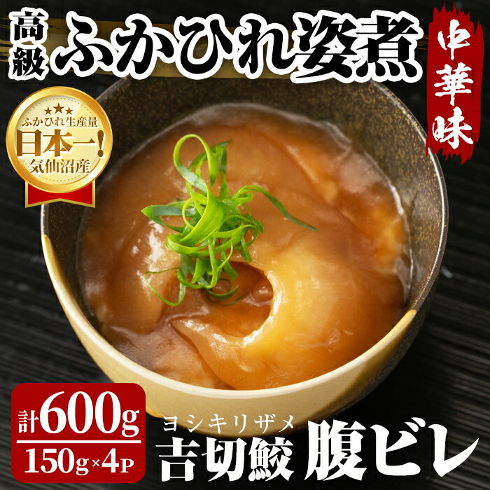 【ふるさと納税】高級ふかひれ姿煮＜腹ビレ＞中華味 150g×4パック 合計600g フカヒレ 気仙沼産 吉切鮫 惣菜 おかず 中華 あんかけ 小分け パック コラーゲン【仙台ミンミン】ta329