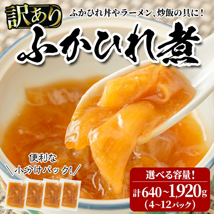 【ふるさと納税】<訳あり>ふかひれ丼の素 <選べる容量> 640g〜1,920g (4〜12パック) フカヒレ ふかひれ ふかひれ煮 フカヒレ煮 ふかひれ丼の具...