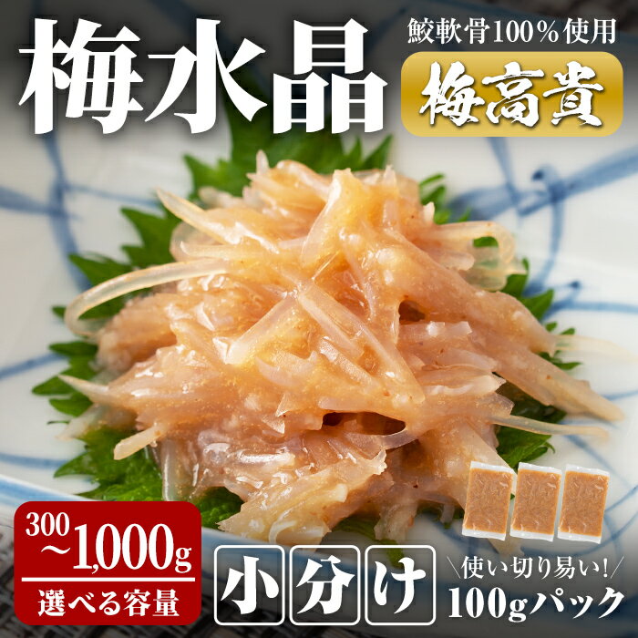 【ふるさと納税】<小分けパック>梅水晶 梅高貴(鮫軟骨100%使用) 300g〜1,000g (100gパック) 選べる容量 サメ軟骨 梅和え 梅肉 梅干し おつまみ 珍味 海鮮【株式会社仙台ミンミン】ta405・ta406・ta414