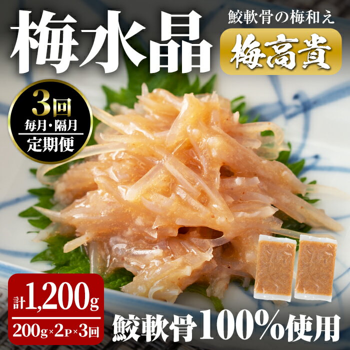 【ふるさと納税】＜3ヶ月定期便＞梅水晶 梅高貴(鮫軟骨100%使用) 計1,200g(200g×2p×3回) 選べる配送頻...