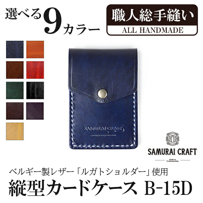 縦型カードケース[全9色](W67×H100×D12mm) レザー 革 レザー製品 革製品 本格 ルガトショルダー カードケース 名刺入れ 日本製 手縫い ハンドメイド シンプル ギフト ファッション 小物 サムライクラフト Samurai Craft[Stand Field]ta272