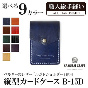 【ふるさと納税】縦型カードケース＜全9色＞(W67×H100×D12mm) レザー 革 レザー製品 革製品 本格 ルガトショルダー カードケース 名刺入れ 日本製 手縫い ハンドメイド シンプル ギフト ファッション 小物 サムライクラフト Samurai Craft【Stand Field】ta116